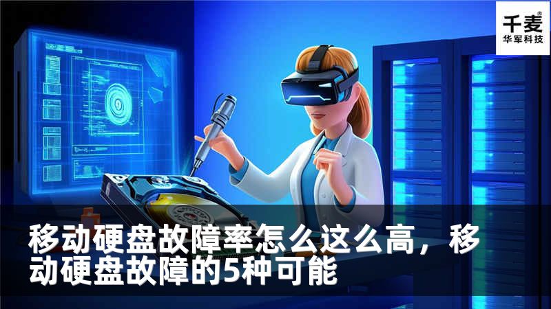 移动硬盘故障率怎么这么高，移动硬盘故障的5种可能