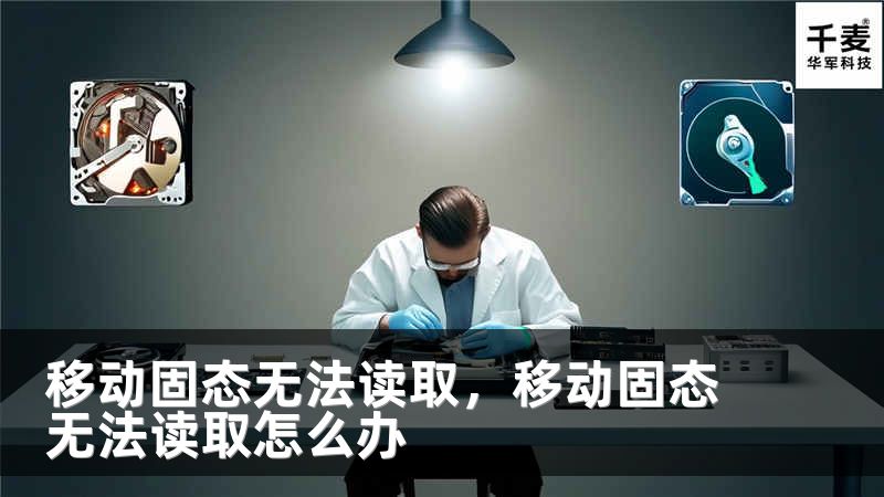 移动固态无法读取，移动固态无法读取怎么办