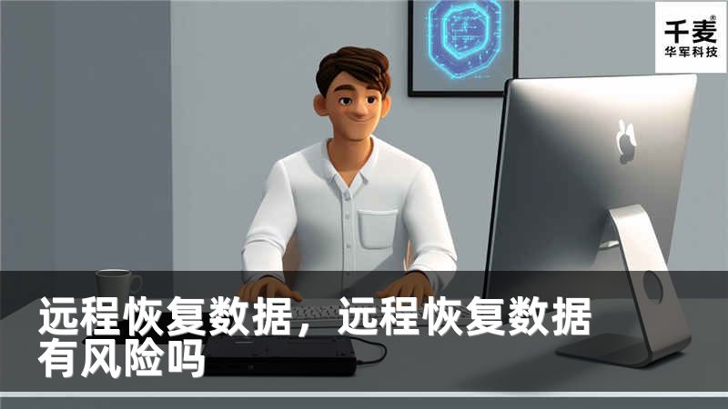 远程恢复数据，远程恢复数据有风险吗