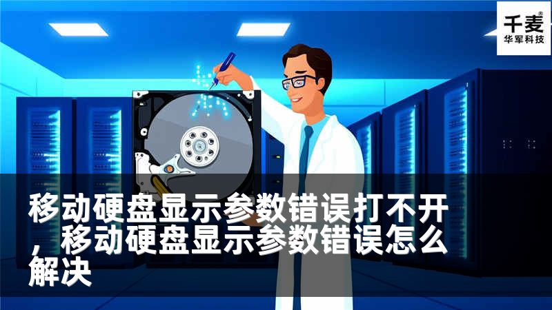 移动硬盘显示参数错误打不开，移动硬盘显示参数错误怎么解决