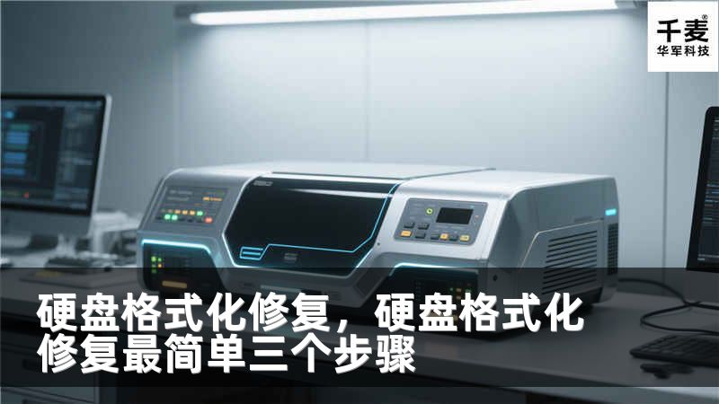 硬盘格式化修复，硬盘格式化修复最简单三个步骤