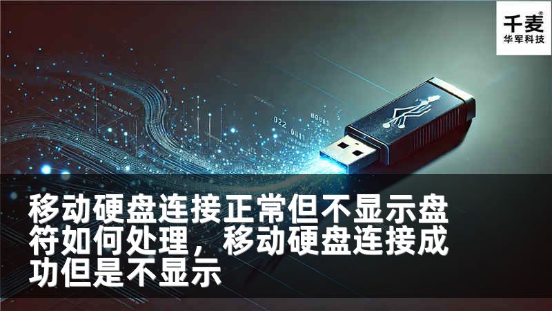 移动硬盘连接正常但不显示盘符如何处理，移动硬盘连接成功但是不显示