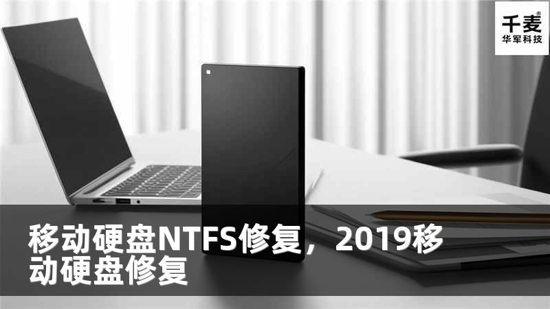 移动硬盘NTFS修复，2019移动硬盘修复