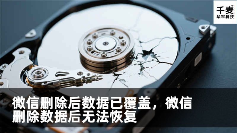 微信删除后数据已覆盖，微信删除数据后无法恢复