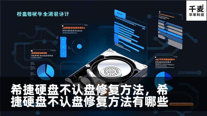 希捷硬盘不认盘修复方法，希捷硬盘不认盘修复方法有哪些