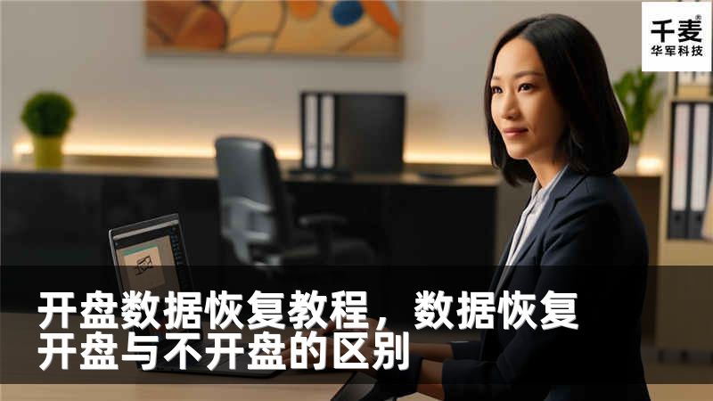 开盘数据恢复教程，数据恢复开盘与不开盘的区别