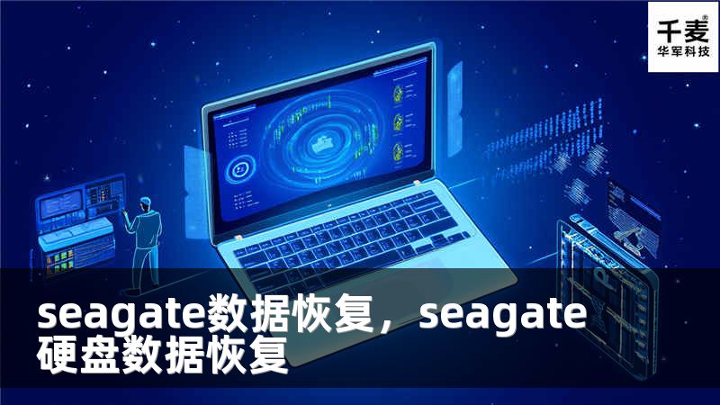 seagate数据恢复,seagate硬盘数据恢复