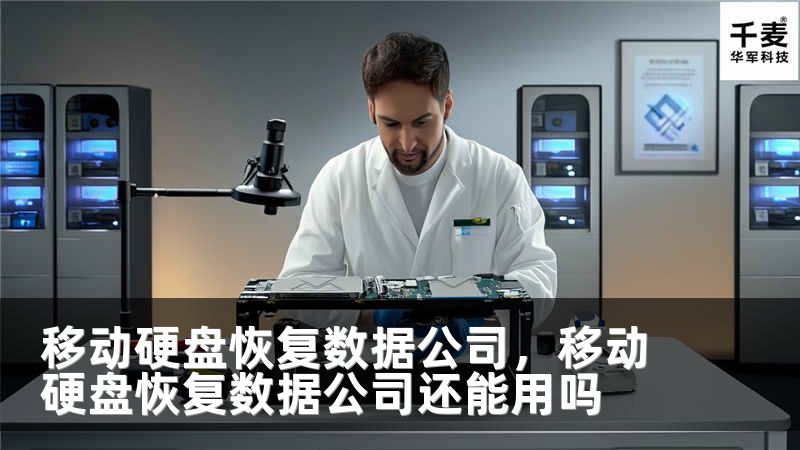 移动硬盘恢复数据公司，移动硬盘恢复数据公司还能用吗