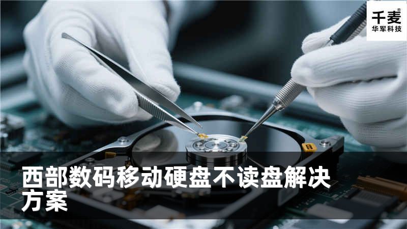 西部数码移动硬盘不读盘解决方案