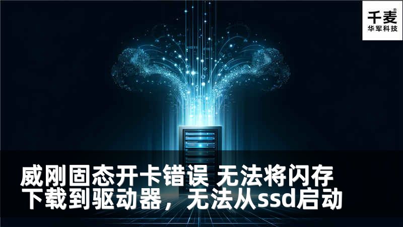 威刚固态开卡错误 无法将闪存下载到驱动器，无法从ssd启动