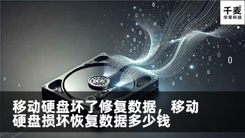 移动硬盘坏了修复数据，移动硬盘损坏恢复数据多少钱