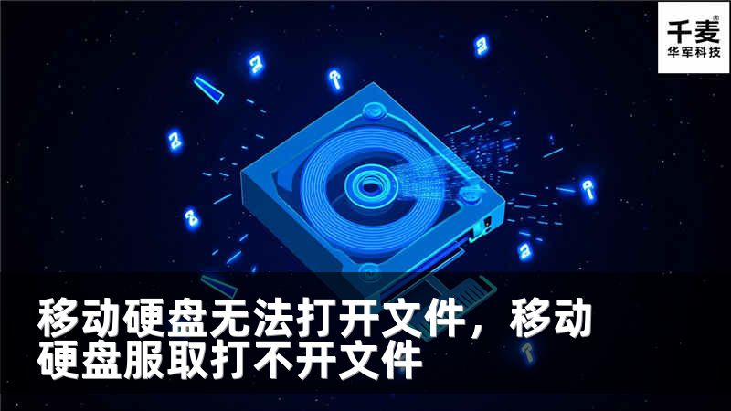 移动硬盘无法打开文件，移动硬盘服取打不开文件