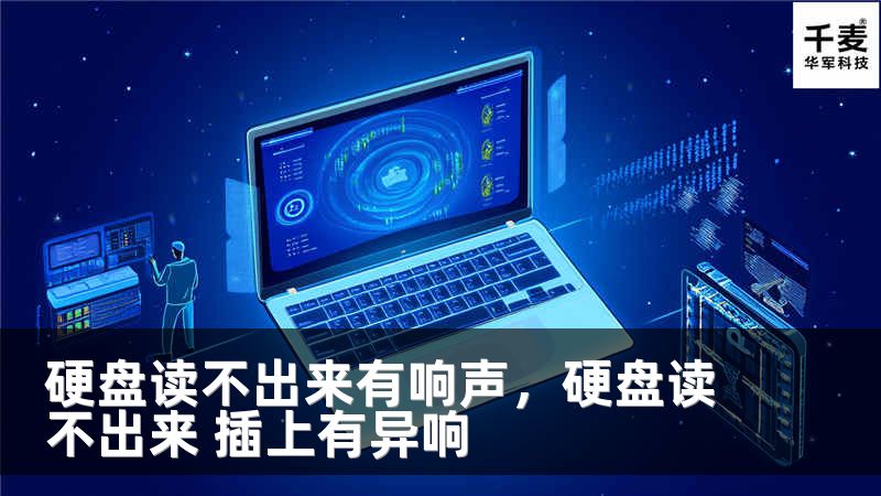 硬盘读不出来有响声，硬盘读不出来 插上有异响