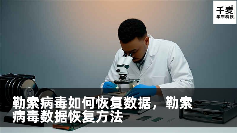 勒索病毒如何恢复数据，勒索病毒数据恢复方法
