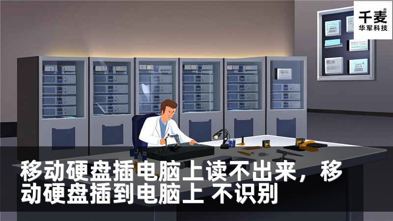 移动硬盘插电脑上读不出来，移动硬盘插到电脑上 不识别