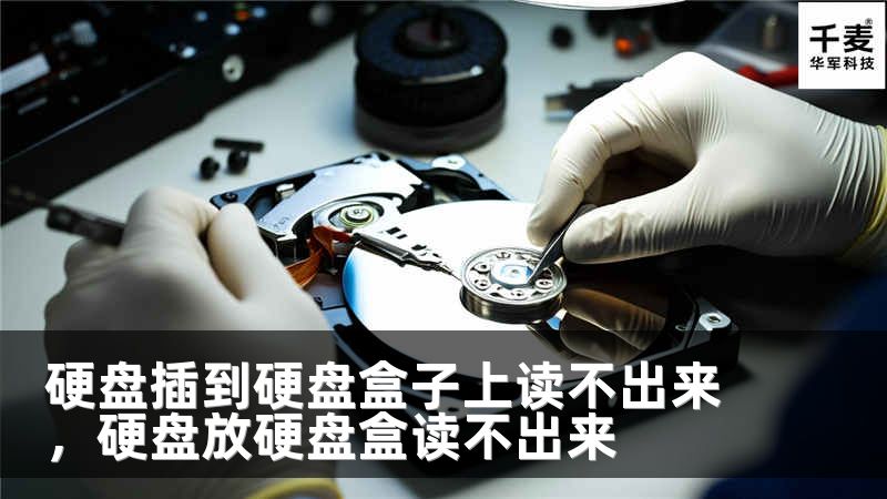 硬盘插到硬盘盒子上读不出来，硬盘放硬盘盒读不出来