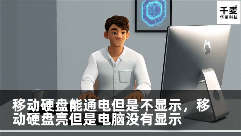 移动硬盘能通电但是不显示，移动硬盘亮但是电脑没有显示