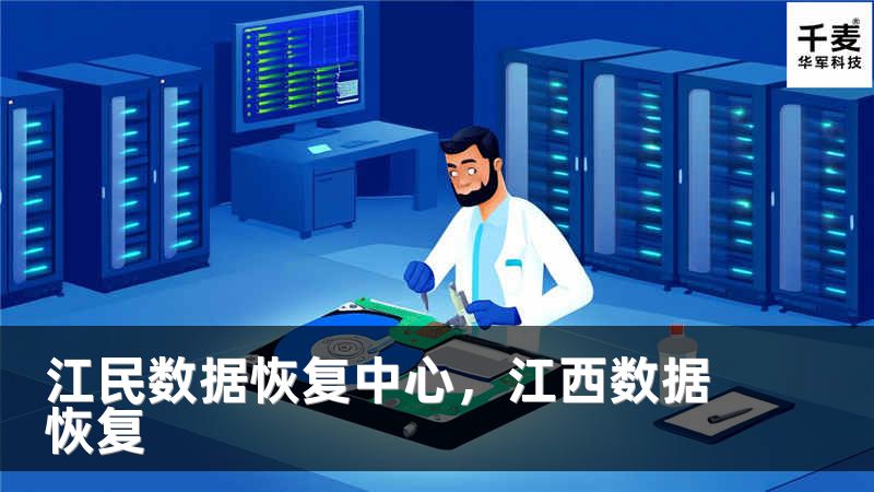 江民数据恢复中心,江西数据恢复