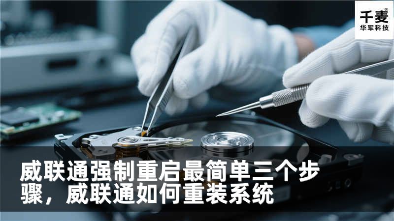 威联通强制重启最简单三个步骤，威联通如何重装系统