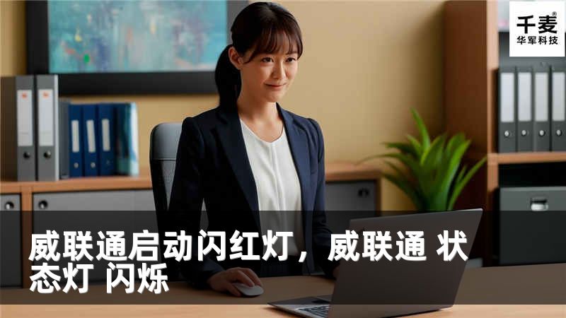 威联通启动闪红灯，威联通 状态灯 闪烁