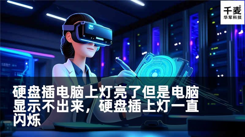 硬盘插电脑上灯亮了但是电脑显示不出来，硬盘插上灯一直闪烁