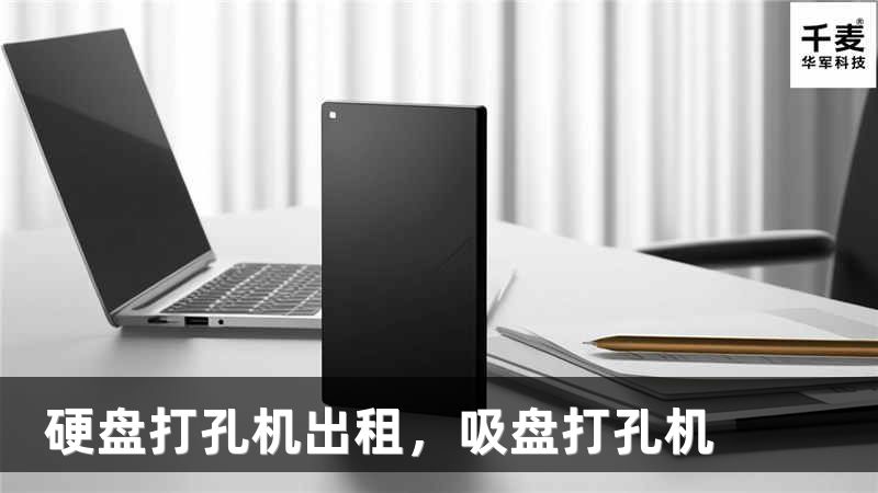 硬盘打孔机出租，吸盘打孔机