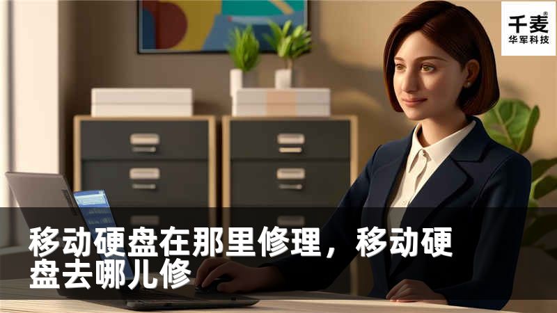 移动硬盘在那里修理，移动硬盘去哪儿修