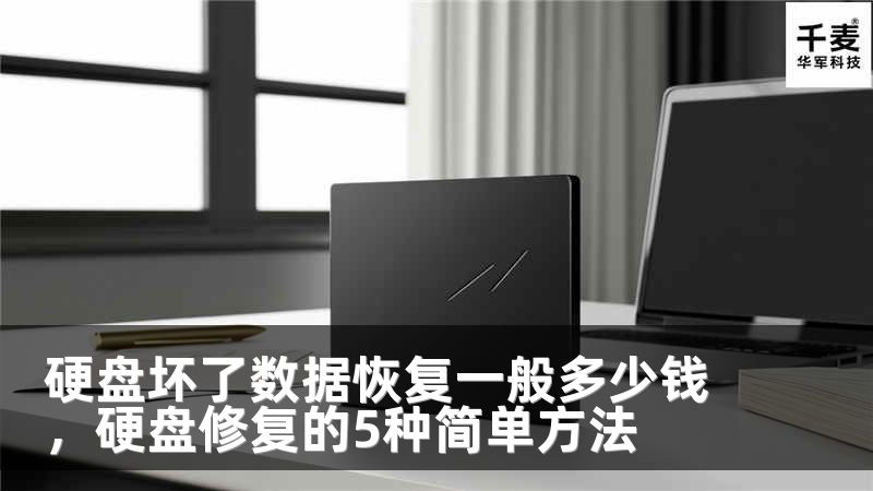 硬盘坏了数据恢复一般多少钱，硬盘修复的5种简单方法
