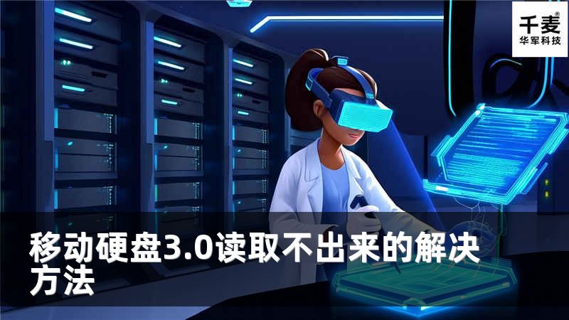 移动硬盘3.0读取不出来的解决方法