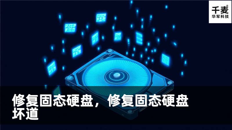 修复固态硬盘，修复固态硬盘坏道