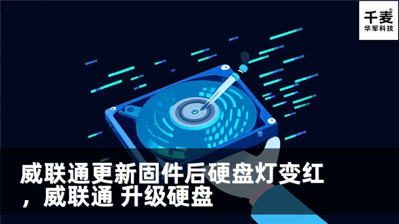 威联通更新固件后硬盘灯变红，威联通 升级硬盘
