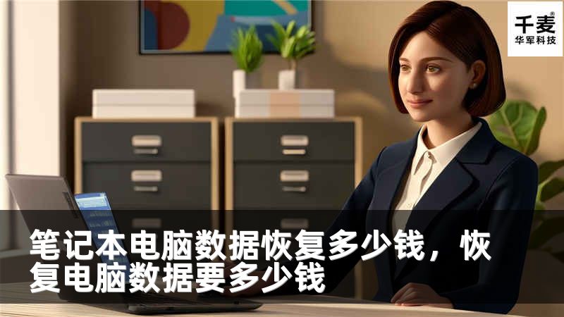 笔记本电脑数据恢复多少钱，恢复电脑数据要多少钱