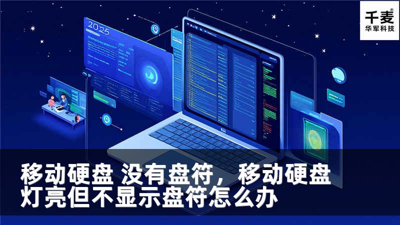 移动硬盘 没有盘符,移动硬盘灯亮但不显示盘符怎么办