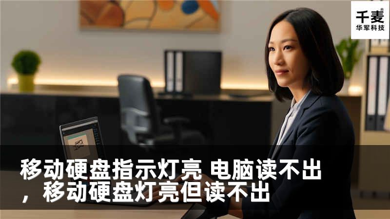移动硬盘指示灯亮 电脑读不出，移动硬盘灯亮但读不出