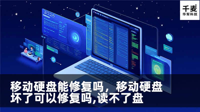 移动硬盘能修复吗，移动硬盘坏了可以修复吗,读不了盘