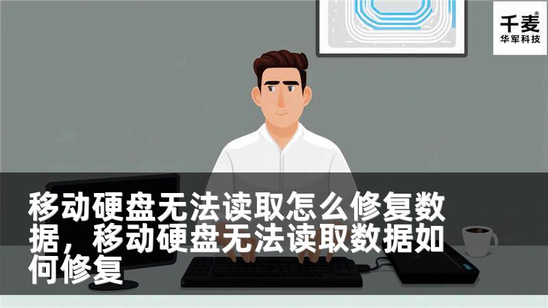 移动硬盘无法读取怎么修复数据，移动硬盘无法读取数据如何修复
