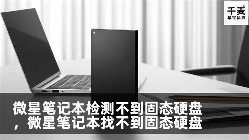 微星笔记本检测不到固态硬盘，微星笔记本找不到固态硬盘