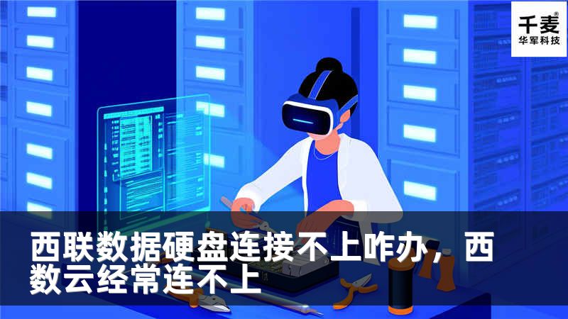 西联数据硬盘连接不上咋办，西数云经常连不上