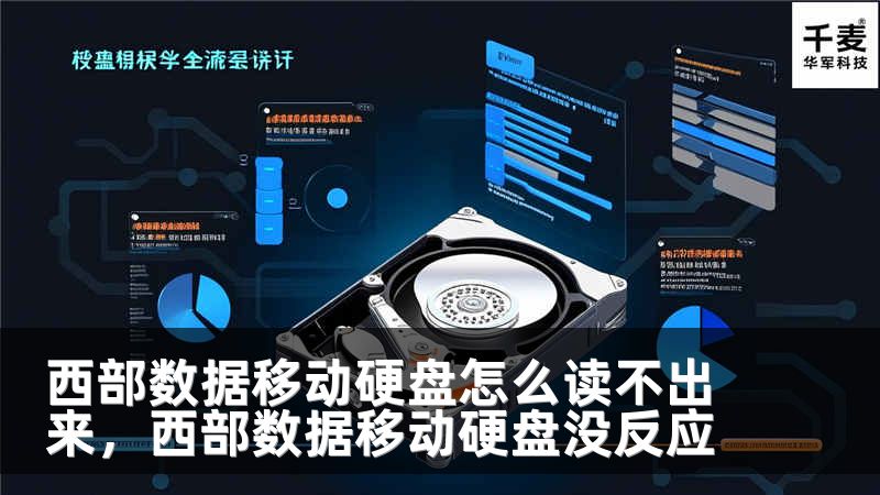 西部数据移动硬盘怎么读不出来，西部数据移动硬盘没反应