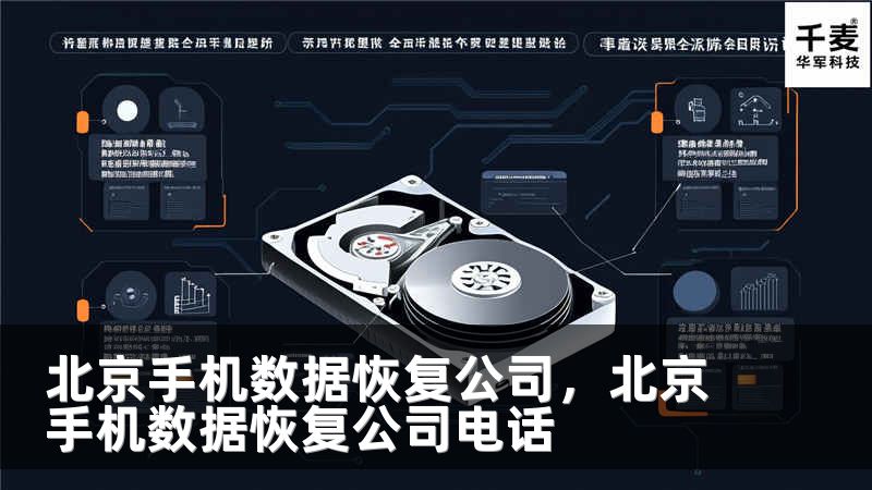 北京手机数据恢复公司，北京手机数据恢复公司电话