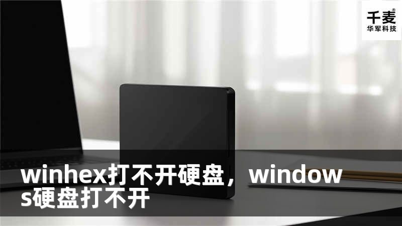 winhex打不开硬盘，windows硬盘打不开
