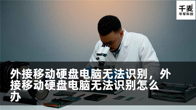 外接移动硬盘电脑无法识别，外接移动硬盘电脑无法识别怎么办