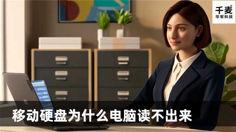 移动硬盘为什么电脑读不出来