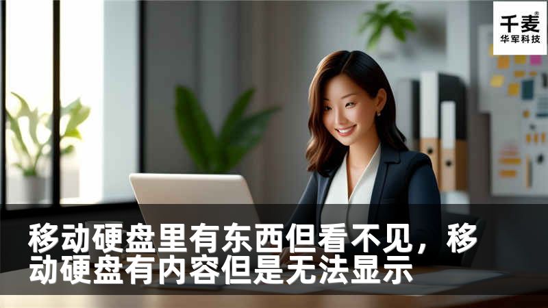 移动硬盘里有东西但看不见，移动硬盘有内容但是无法显示