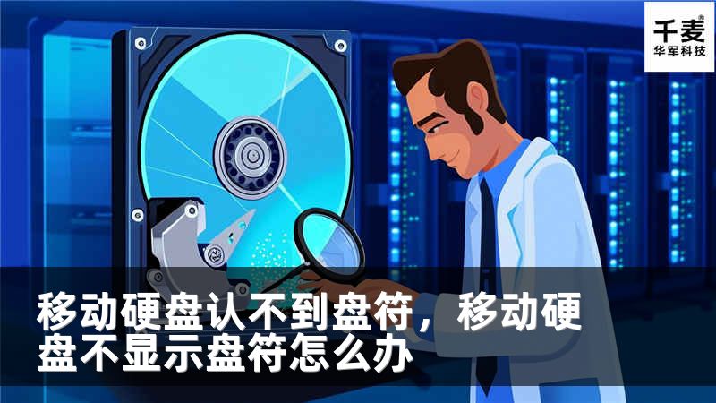 移动硬盘认不到盘符，移动硬盘不显示盘符怎么办