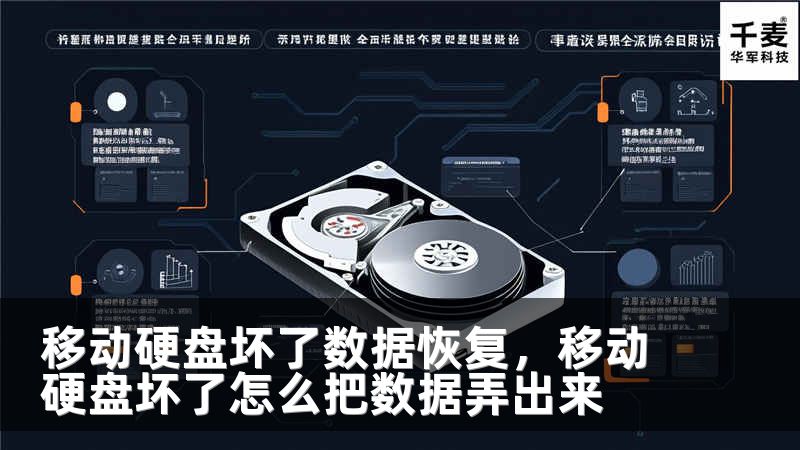移动硬盘坏了数据恢复，移动硬盘坏了怎么把数据弄出来