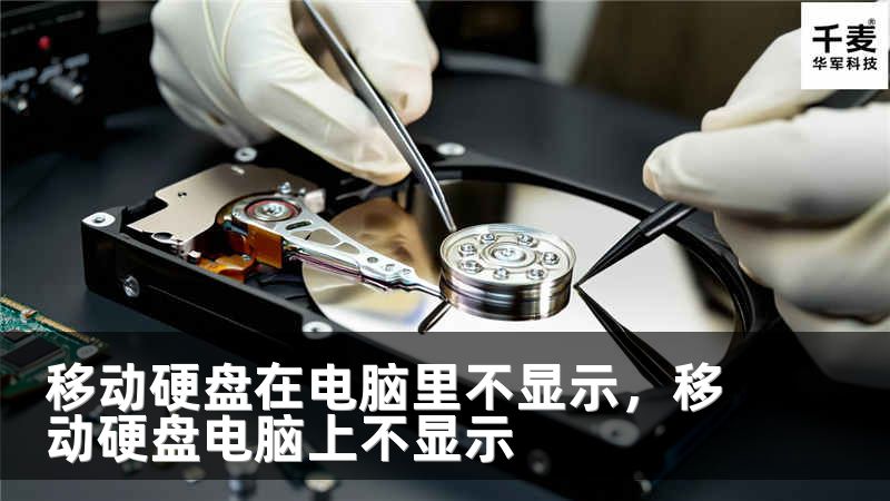 移动硬盘在电脑里不显示，移动硬盘电脑上不显示
