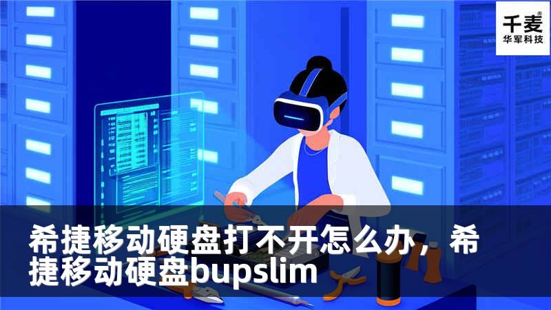 希捷移动硬盘打不开怎么办，希捷移动硬盘bupslim