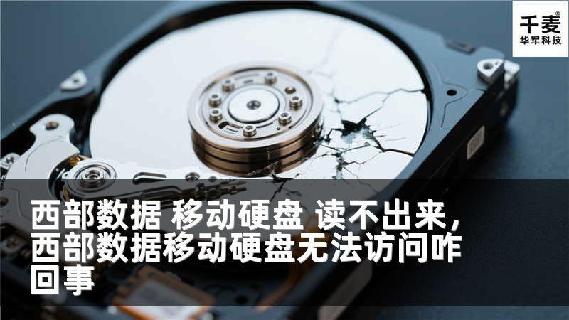 西部数据 移动硬盘 读不出来，西部数据移动硬盘无法访问咋回事