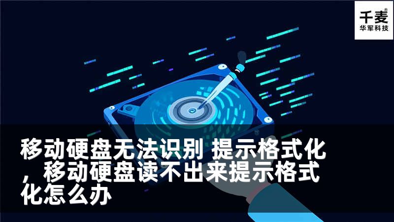 移动硬盘无法识别 提示格式化，移动硬盘读不出来提示格式化怎么办